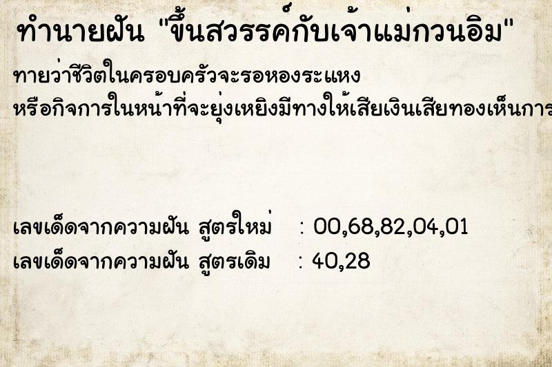 ทำนายฝัน ขึ้นสวรรค์กับเจ้าแม่กวนอิม