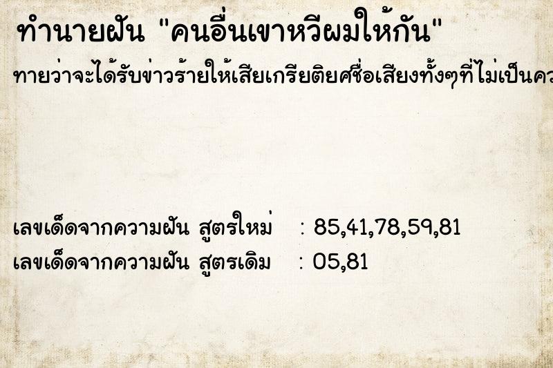 ทำนายฝันคนอื่นเขาหวีผมให้กัน ทำนายฝันทำนายฝันคนอื่นเขาหวีผมให้กัน