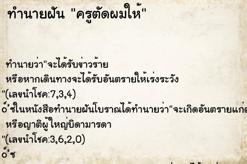 ทำนายฝัน ครูตัดผมให้ ตำราโบราณ แม่นที่สุดในโลก