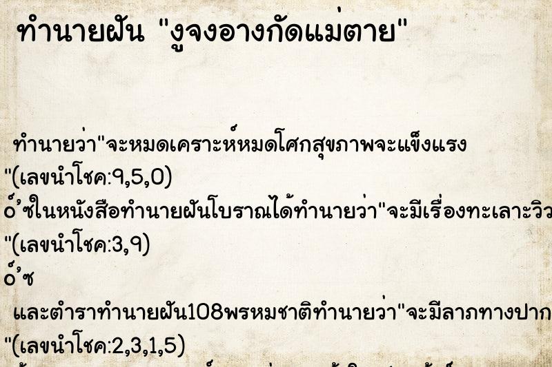 ทำนายฝันงูจงอางกัดแม่ตาย ทำนายฝันทำนายฝันงูจงอางกัดแม่ตาย
