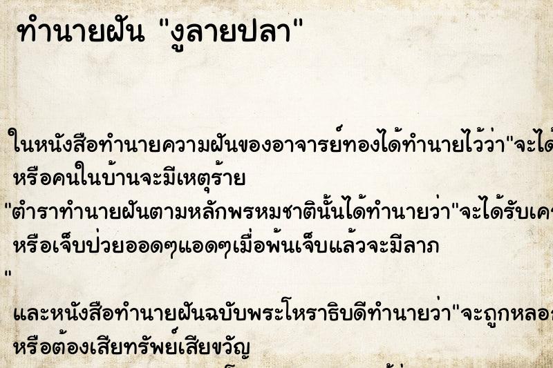 ทำนายฝันงูลายปลา ทำนายฝันทำนายฝันงูลายปลา