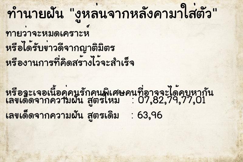 ทำนายฝันทำนายฝันงูหล่นจากหลังคามาใส่ตัว