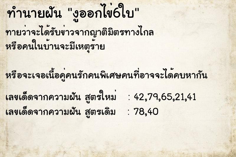 ทำนายฝันทำนายฝันงูออกไข่6ใบ