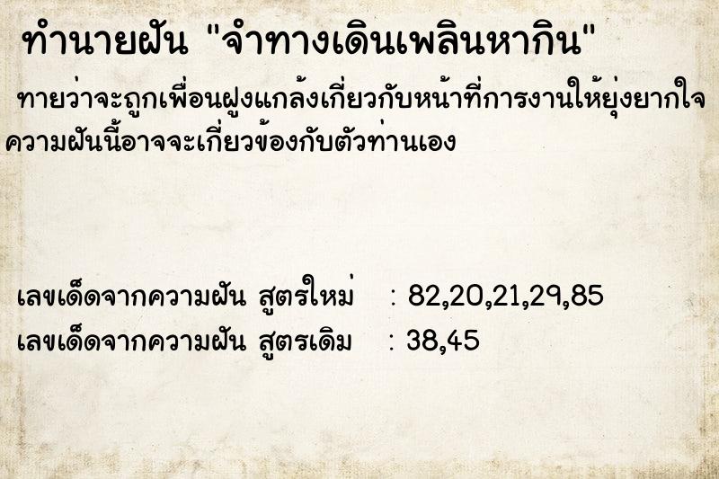 ทำนายฝันทำนายฝันจำทางเดินเพลินหากิน