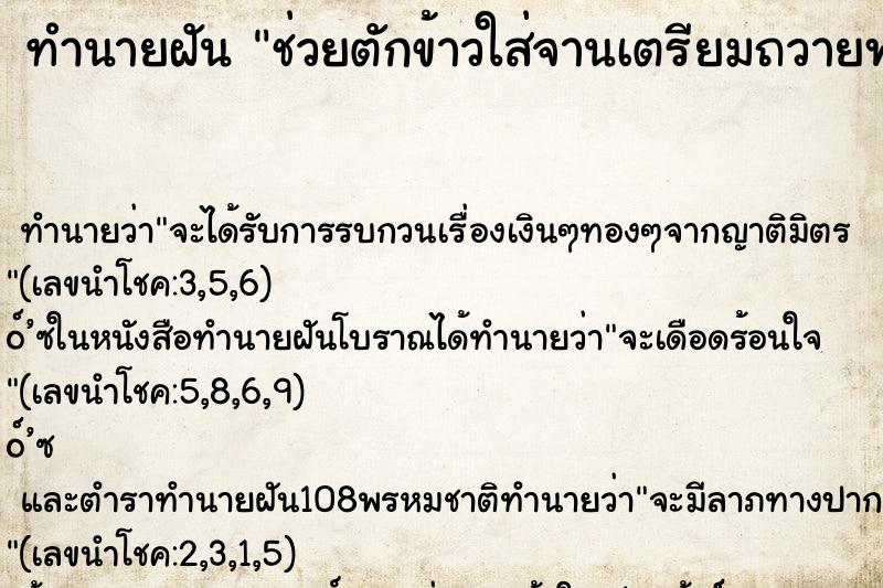 ทำนายฝันช่วยตักข้าวใส่จานเตรียมถวายพระ ทำนายฝันทำนายฝันช่วยตักข้าวใส่จานเตรียมถวายพระ