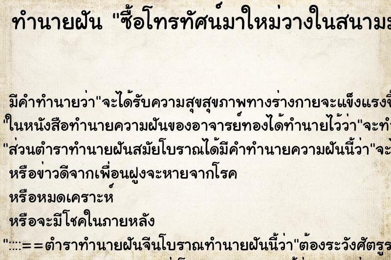 ทำนายฝันทำนายฝันซื้อโทรทัศน์มาใหม่วางในสนามมันตัดหญ้าให้ด้วย