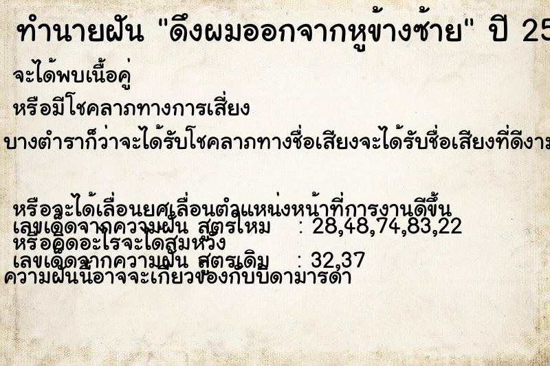 ทำนายฝัน ดึงผมออกจากหูข้างซ้าย