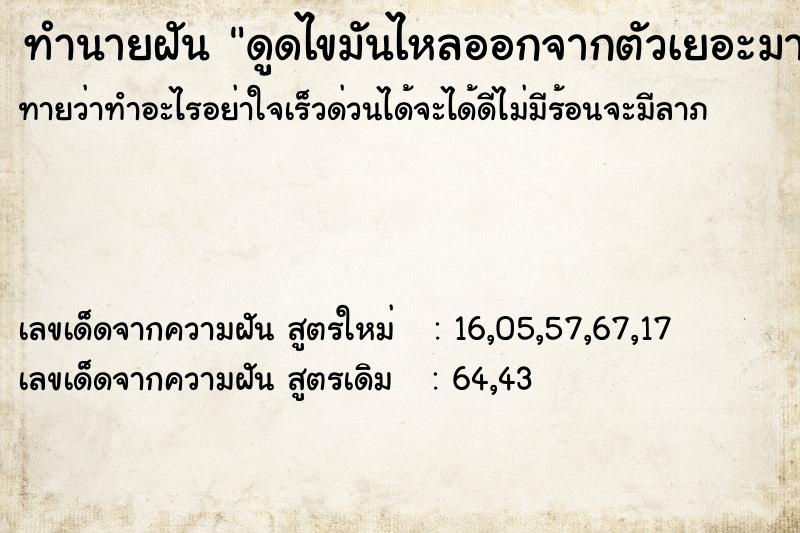 ทำนายฝัน ดูดไขมันไหลออกจากตัวเยอะมาก ทำนายฝัน ดูดไขมันไหลออกจากตัวเยอะมาก