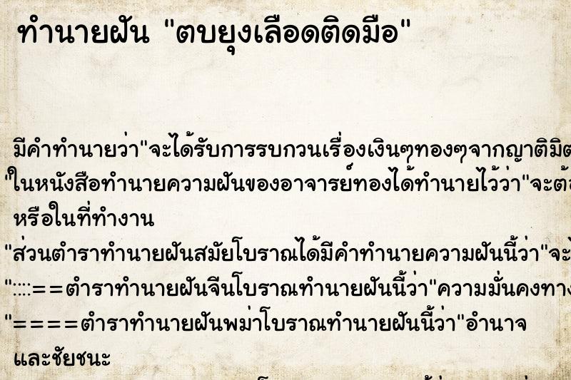 ทำนายฝัน ตบยุงเลือดติดมือ ตำราโบราณ แม่นที่สุดในโลก