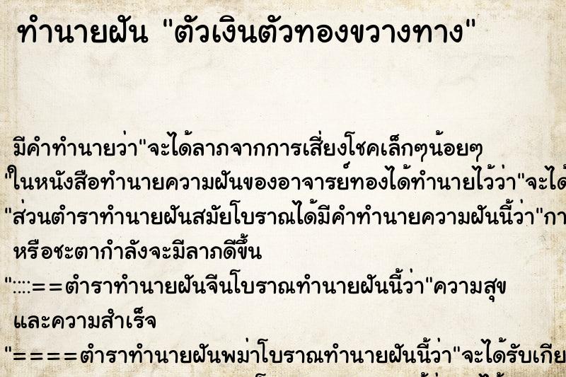 ทำนายฝัน ตัวเงินตัวทองขวางทาง ทำนายฝัน ตัวเงินตัวทองขวางทาง
