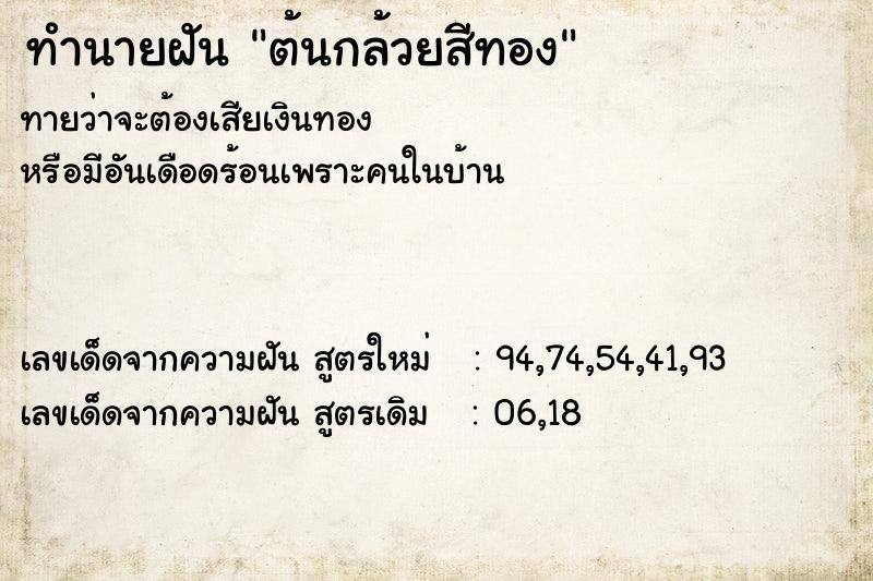 ทำนายฝันต้นกล้วยสีทอง ทำนายฝันทำนายฝันต้นกล้วยสีทอง