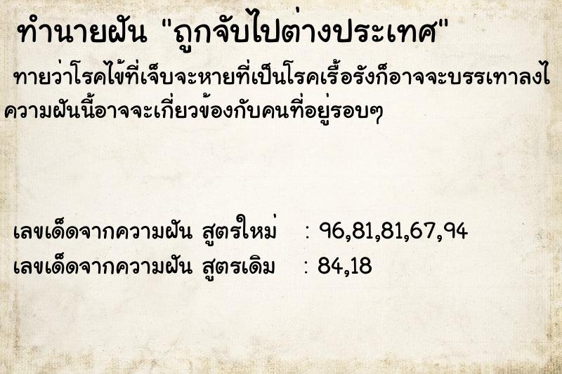 ทำนายฝันทำนายฝันถูกจับไปต่างประเทศ