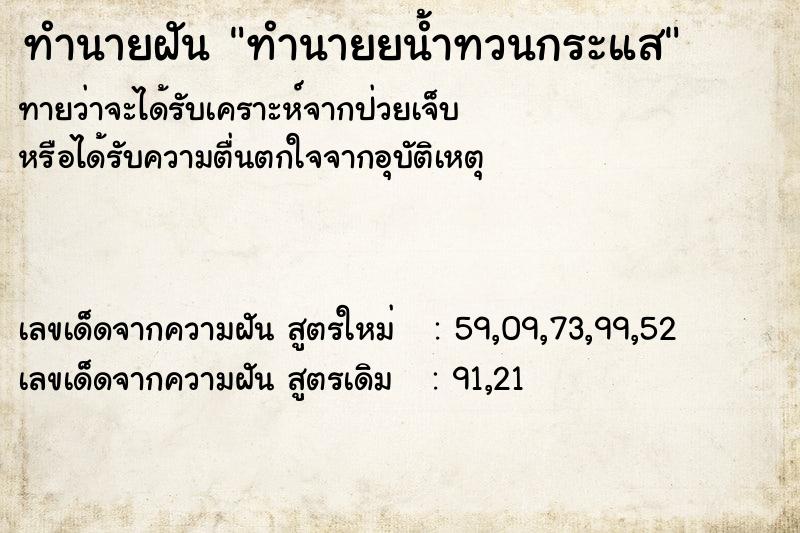 ทำนายฝันทำนายยน้ำทวนกระแส ทำนายฝันทำนายฝันทำนายยน้ำทวนกระแส