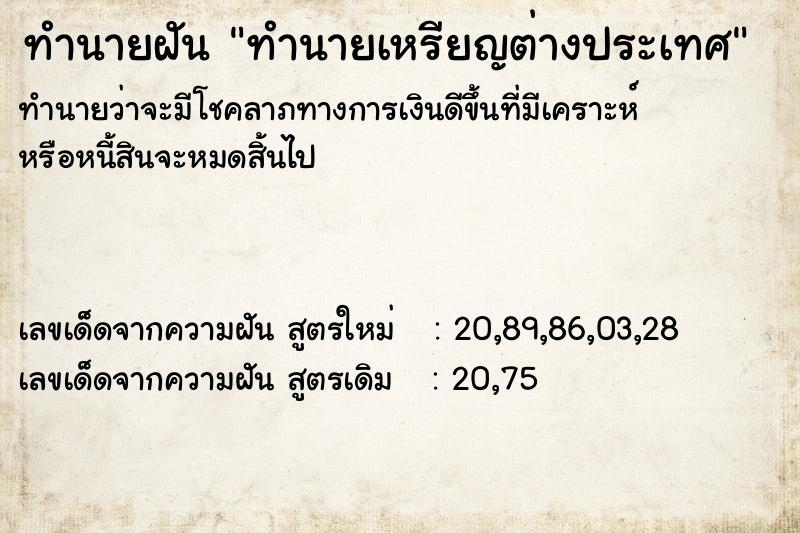 ทำนายฝันทำนายฝันทำนายเหรียญต่างประเทศ
