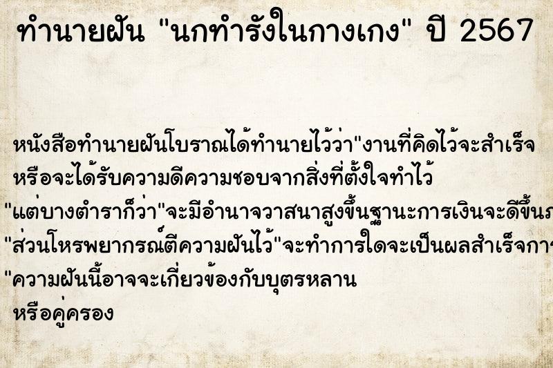 ทำนายฝัน นกทำรังในกางเกง ตำราโบราณ แม่นที่สุดในโลก