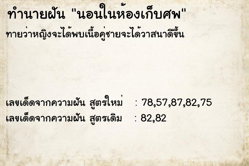 ทำนายฝันทำนายฝันนอนในห้องเก็บศพ