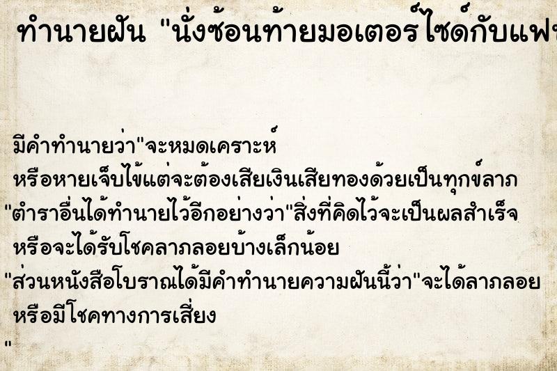 ทำนายฝัน นั่งซ้อนท้ายมอเตอร์ไซด์กับแฟนเก่า ทำนายฝัน นั่งซ้อนท้ายมอเตอร์ไซด์กับแฟนเก่า