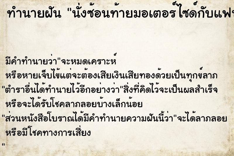 ทำนายฝัน นั่งซ้อนท้ายมอเตอร์ไซด์กับแฟนเก่า ตำราโบราณ แม่นที่สุดในโลก