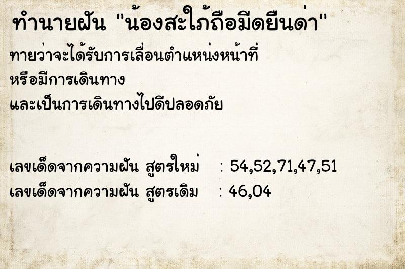 ทำนายฝันทำนายฝันน้องสะใภ้ถือมีดยืนด่า