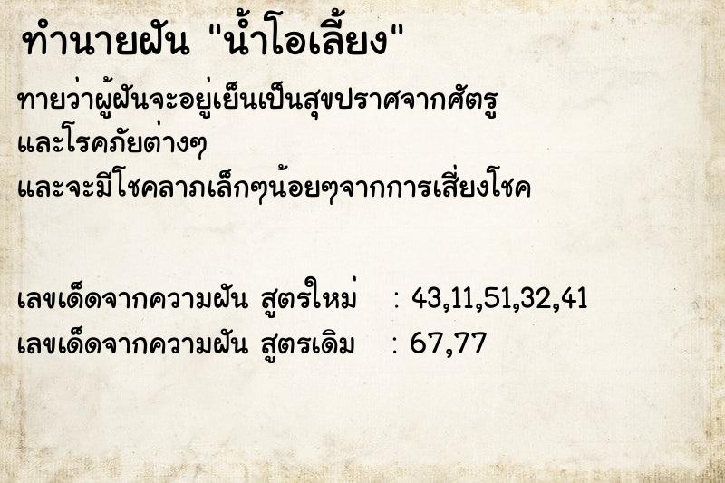 ทำนายฝันน้ำโอเลี้ยง ทำนายฝันทำนายฝันน้ำโอเลี้ยง