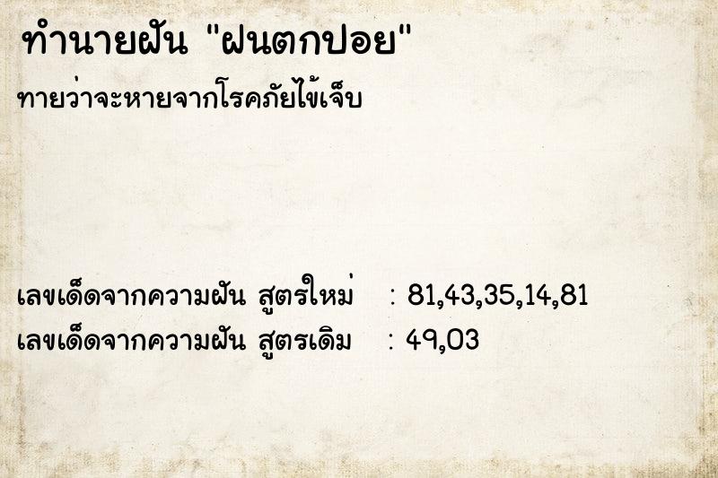 ทำนายฝัน ฝนตกปอย ตำราโบราณ แม่นที่สุดในโลก