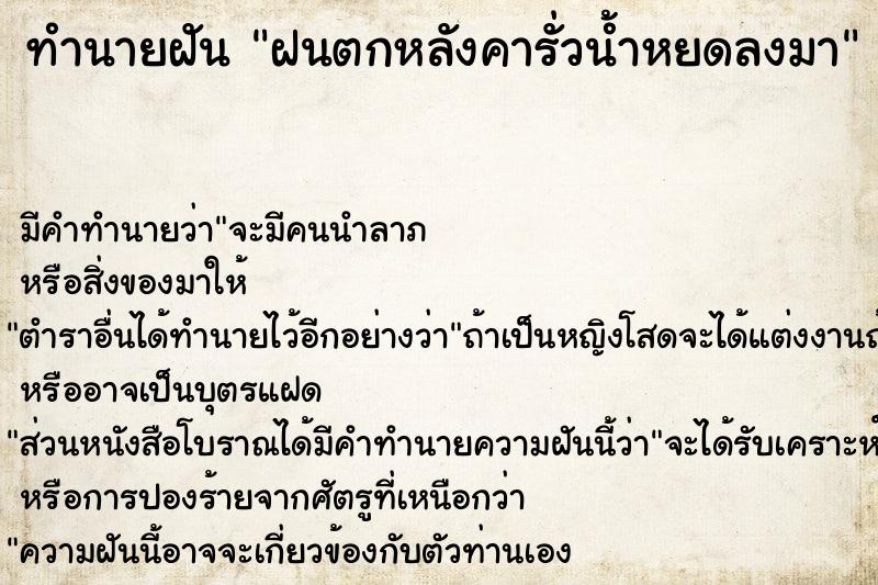 ทำนายฝัน ฝนตกหลังคารั่วน้ำหยดลงมา ทำนายฝัน ฝนตกหลังคารั่วน้ำหยดลงมา