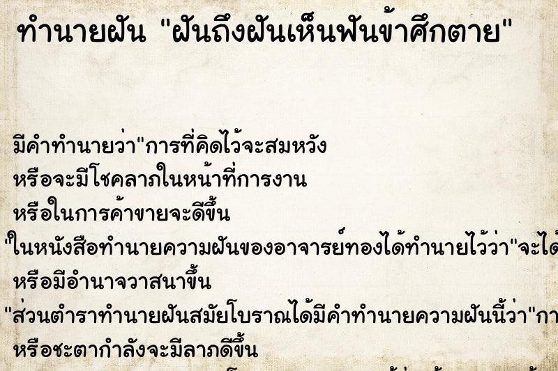 ทำนายฝันฝันถึงฝันเห็นฟันข้าศึกตาย ทำนายฝันทำนายฝันฝันถึงฝันเห็นฟันข้าศึกตาย