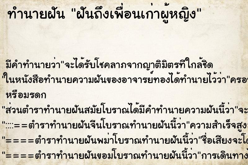 ทำนายฝันฝันถึงเพื่อนเก่าผู้หญิง ทำนายฝันทำนายฝันฝันถึงเพื่อนเก่าผู้หญิง