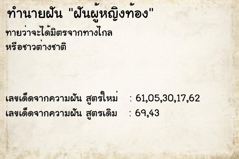 ทำนายฝันฝันผู้หญิงท้อง ทำนายฝันทำนายฝันฝันผู้หญิงท้อง