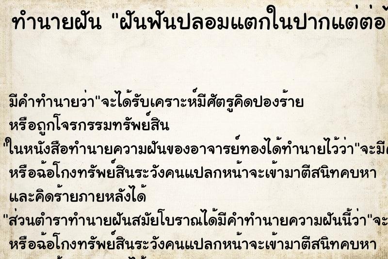 ทำนายฝันฝันฟันปลอมแตกในปากแต่ต่อได้ ทำนายฝันทำนายฝันฝันฟันปลอมแตกในปากแต่ต่อได้