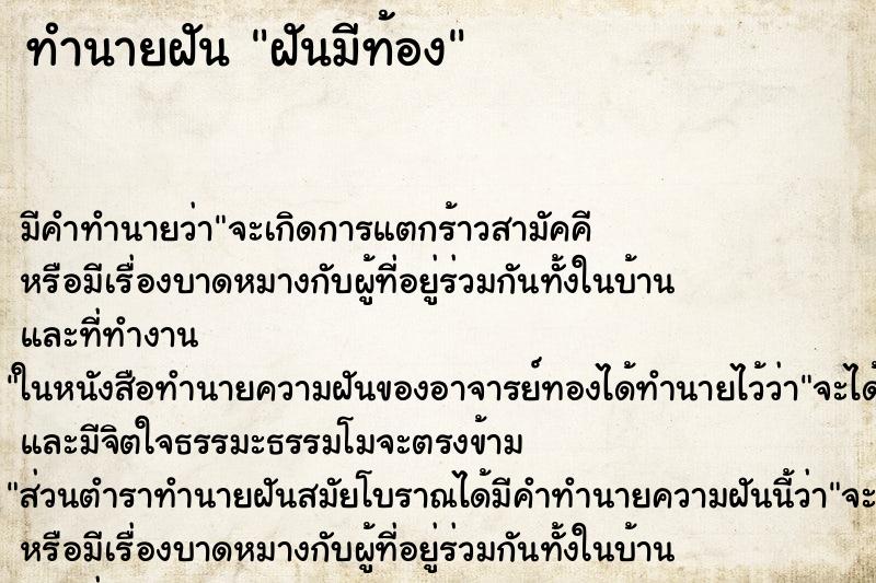 ทำนายฝันฝันมีท้อง ทำนายฝันทำนายฝันฝันมีท้อง