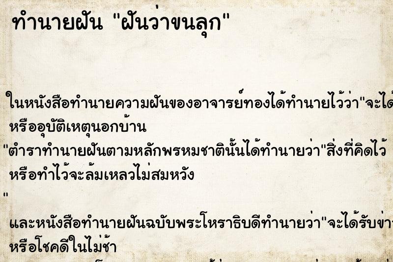 ทำนายฝันทำนายฝันฝันว่าขนลุก