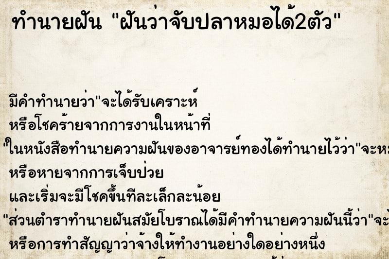 ทำนายฝัน ฝันว่าจับปลาหมอได้2ตัว ทำนายฝัน ฝันว่าจับปลาหมอได้2ตัว