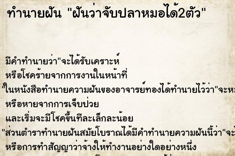 ทำนายฝัน ฝันว่าจับปลาหมอได้2ตัว ตำราโบราณ แม่นที่สุดในโลก