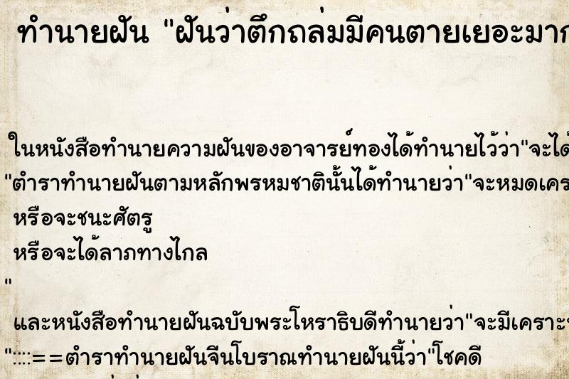 ทำนายฝัน ฝันว่าตึกถล่มมีคนตายเยอะมาก ทำนายฝัน ฝันว่าตึกถล่มมีคนตายเยอะมาก