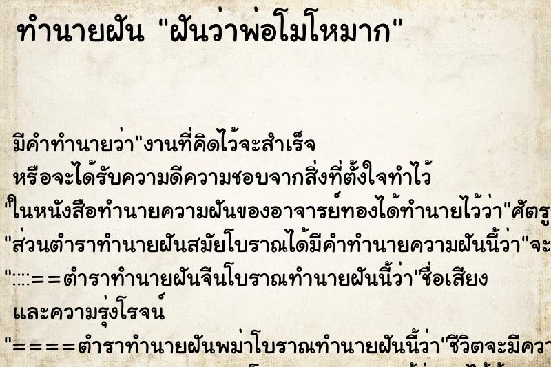 ทำนายฝัน ฝันว่าพ่อโมโหมาก ทำนายฝัน ฝันว่าพ่อโมโหมาก