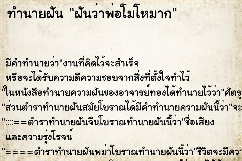 ทำนายฝัน ฝันว่าพ่อโมโหมาก ตำราโบราณ แม่นที่สุดในโลก