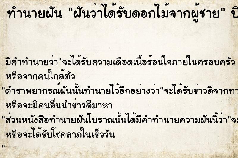 ทำนายฝัน ฝันว่าได้รับดอกไม้จากผู้ชาย ทำนายฝัน ฝันว่าได้รับดอกไม้จากผู้ชาย