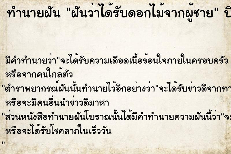 ทำนายฝัน ฝันว่าได้รับดอกไม้จากผู้ชาย ตำราโบราณ แม่นที่สุดในโลก