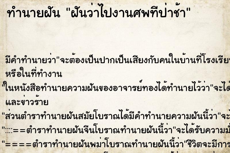 ทำนายฝัน ฝันว่าไปงานศพทีป่าช้า ทำนายฝัน ฝันว่าไปงานศพทีป่าช้า
