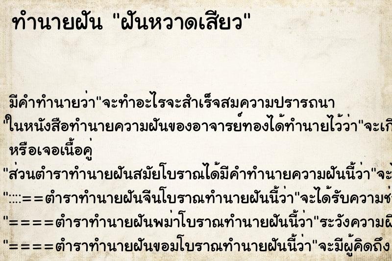 ทำนายฝันทำนายฝันฝันหวาดเสียว