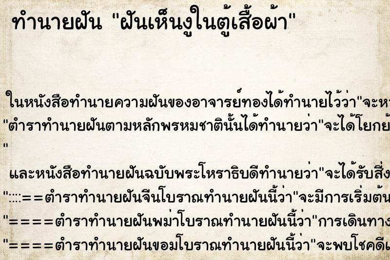 ทำนายฝันฝันเห็นงูในตู้เสื้อผ้า ทำนายฝันทำนายฝันฝันเห็นงูในตู้เสื้อผ้า