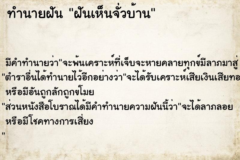 ทำนายฝัน ฝันเห็นจั่วบ้าน ตำราโบราณ แม่นที่สุดในโลก