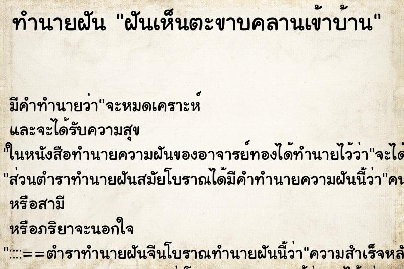 ทำนายฝัน ฝันเห็นตะขาบคลานเข้าบ้าน ทำนายฝัน ฝันเห็นตะขาบคลานเข้าบ้าน