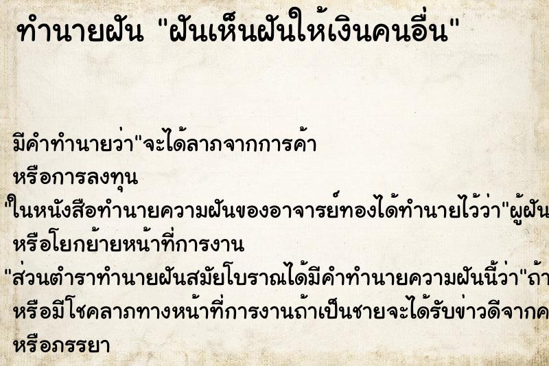 ทำนายฝัน ฝันเห็นฝันให้เงินคนอื่น