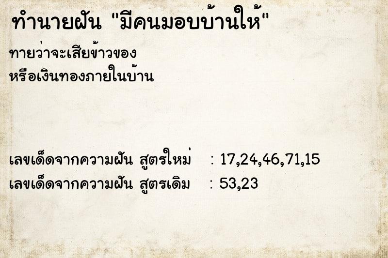 ทำนายฝันมีคนมอบบ้านให้ ทำนายฝันทำนายฝันมีคนมอบบ้านให้