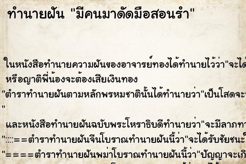 ทำนายฝัน มีคนมาดัดมือสอนรำ ทำนายฝัน มีคนมาดัดมือสอนรำ