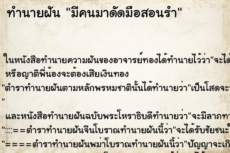 ทำนายฝัน มีคนมาดัดมือสอนรำ ตำราโบราณ แม่นที่สุดในโลก