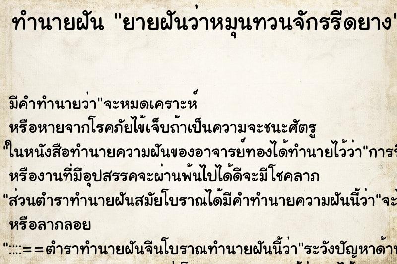 ทำนายฝัน ยายฝันว่าหมุนทวนจักรรีดยาง ทำนายฝัน ยายฝันว่าหมุนทวนจักรรีดยาง