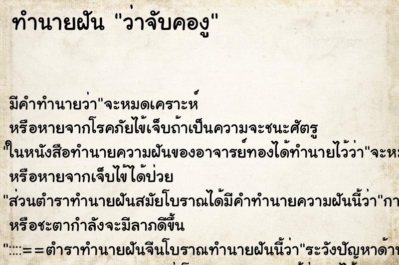 ทำนายฝัน ว่าจับคองู ทำนายฝัน ว่าจับคองู